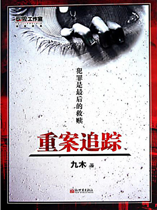 Title details for 重案追踪 (Tracing the Important Cases) by 九木 - Available